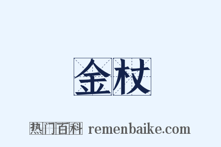 金杖是什么意思的图片